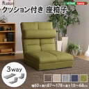 《HOMEtaste》クッション付き3way座椅子 Natur ナチュラ インテリア 座椅子 チェア リクライニング 折り畳み式 背もたれ カラー 心地よい コンパクト収納 おしゃれ かわいい 一人暮らし くつろぎ 1人掛け 一人用 寝れる zlb-