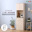 《HOMEtaste》さわやかなごみ箱一体型食器棚 ゴミ箱2つタイプ 45L マルチラック オープンラック ラック 棚 オープン収納 食器収納 キッチン収納 作業台 レンジ台 扉 可動棚 木目 ホワイト fam-a2s