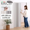 《HOMEtaste》つっぱりアコーディオンドア ファブリック 突っ張り 間仕切り パーテーション 幅100 高さ175 カーテン マグネット 防水 撥水 ベー...