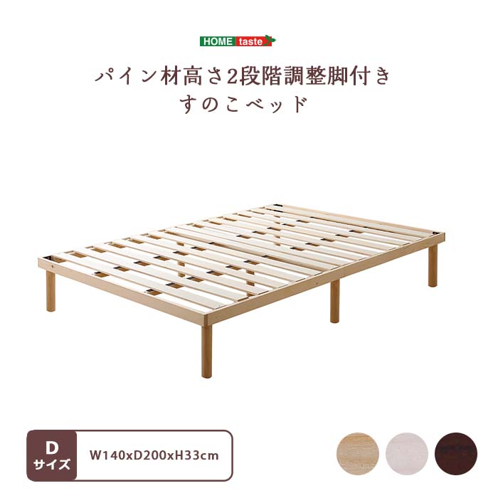 《HOMEtaste》パイン材高さ2段階調整脚付きすのこベッド ダブル 北欧パイン すのこベッド ベッド 2段階高さ調節 天然木パイン ベッドフレーム フレームのみ フレーム すのこ ダブルベッド ナチュラル ブラウン ホワイトウォッシュ isp-02d