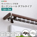 《HOMEtaste》省エネサイドキャップ付きカーテンレール ダブルタイプ 1.6〜3m(伸縮) ドレープカーテン シアーカーテン ナチュラル モダン ミニマル...