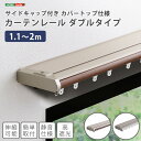 《HOMEtaste》省エネサイドキャップ付きカーテンレール カバートップ仕様 ダブルタイプ 1.1〜2m(伸縮) ドレープカーテン シアーカーテン ナチュラル...