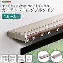 《HOMEtaste》省エネサイドキャップ付きカーテンレール カバートップ仕様 ダブルタイプ 1.6〜3m(伸縮) ドレープカーテン シアーカーテン ナチュラル...