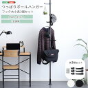 《HOMEtaste》つっぱり ポールハンガー フック大小3個セット つっぱり棒 突っ張り棒 突っ張り ラック スリム ハンガーラック ポール ハンガー フリー...