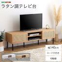 《HOMEtaste》ラタン調テレビ台 140cm幅 開き戸 63インチ お掃除ロボット 鉄脚 大容量 可動棚 デザイン性 シャビーオーク×ブラックアイアン ホ...
