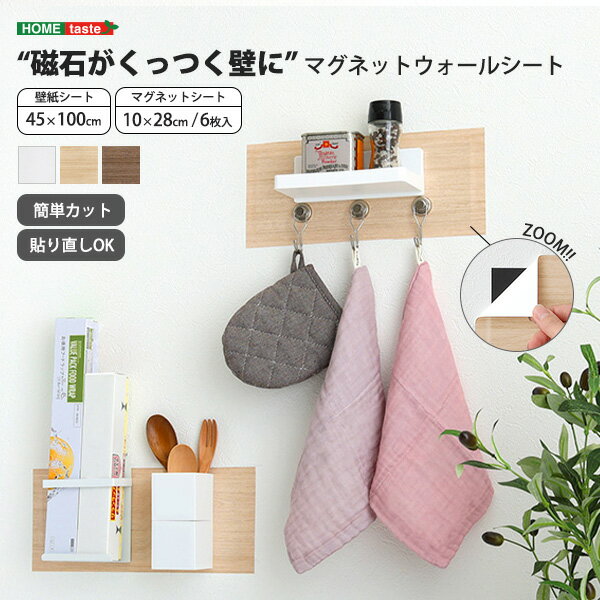 《HOMEtaste》磁石がくっつく マグネットウォールシート 45×100cm 磁石 マグネット 壁紙 壁面 DIY 切れる 貼り直しOK 無地 木目 ホワイト ライトブラウン ダークブラウン MWA-MGS-M