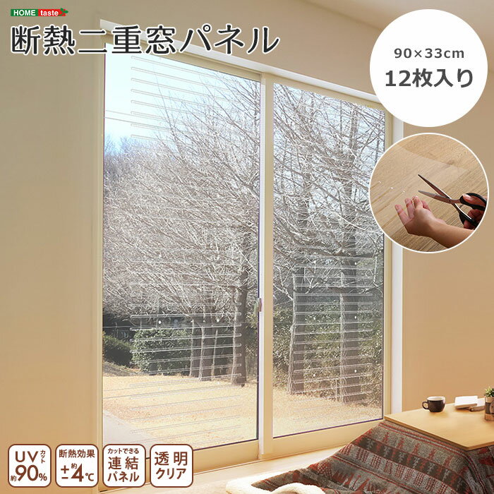 《HOMEtaste》断熱二重窓パネル 12枚入り 90×33cm 断熱 保温 UVカット 連結 設置簡単 二重ガラス 省エ..
