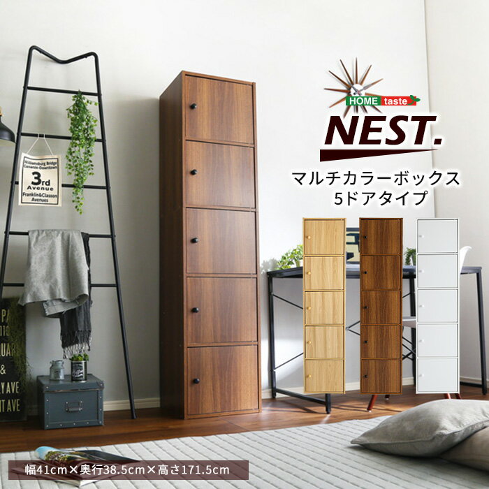 《HOMEtaste》マルチカラーボックス 5D 【NEST】 5ドアタイプ カラーボックス 扉付き 5段 本棚 棚 キャ..
