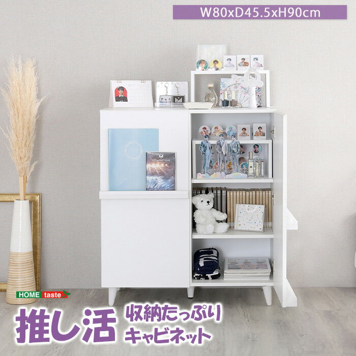 《HOMEtaste》収納たっぷり 推し活キャビネット 推し活ラック ディスプレイラック グッズ収納 キャビネ..
