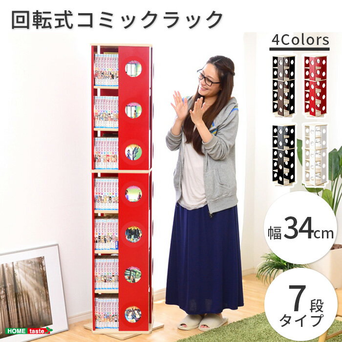 【ポイント5倍】《HOMEtaste》回転式 コミックラック 7段タイプ【SWK-7】本棚 書棚 回転ラック ブックラック 絵本ラック 絵本棚 収納ラック 収納棚 コミック収納 CD DVD 漫画 コミック 省スペース 大容量 新生活 子供部屋 おしゃれ KCR-7