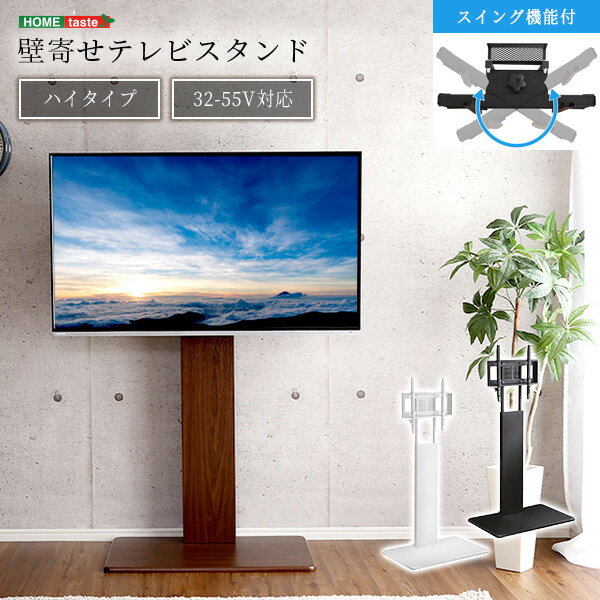 【ポイント5倍】《HOMEtaste》壁寄せテレビスタンド ハイスイングタイプ 家具 テレビスタンド TVスタンド 壁寄せテレビ台 おしゃれ スリム ハイタイプ 高さ調整 シンプル スイング式 高さ調節 テレビ台 32～55インチ対応 ホームテースト swat-h