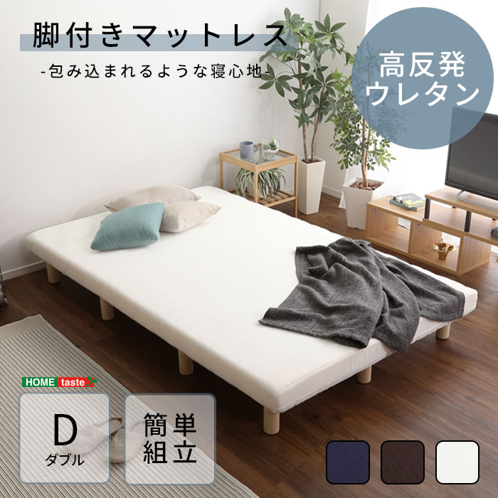 商品名 《HOMEtaste》脚付きウレタンロールマットレス【TERRDAM-テルダ-】　 サイズ・重量 140x195x27cm / 26.4kg 【梱包サイズ】 40.5x40.5x77.5cm / 27.7kg 素材 張り材：ポリエステル100％ クッション材：ウレタン、フェルト、不織布 本体：LVL、パイン（脚） 生産国 中国 カラー ホワイト(WH)/ネイビー(NV)/ブラウン(BR) 商品様式 組立式 備考 耐久性にも優れた頑丈設計でほどよい弾力かつ安定感のある寝心地のウレタンマットレスベッド。 継ぎ目がなく一体型で、全身をバランスよく支える特性を活かし、寝心地を追求した高反発ウレタンマットレスを採用。 マットレスの厚みは底付き感がないほど良い約10cmの厚み。 体圧分散で耐久性もアップし、表面はさらっとしたメッシュ素材で通気性もよく1年中快適にお使い頂けます。 ※ラッピング・熨斗には対応しておりません ■お買い求めにあたってのご注意■ お客様からのご注文後、メーカーに在庫の有無を確認・発注させて頂きます。 ご注文が集中した場合など、注文できる状態であってもすでに売り切れである場合がございます。 承ったご注文は可能な限りお届けするよう努めておりますが、やむを得ず入荷をお待ち頂く場合や、 お届けできない場合がございます。予めご了承下さい。 お届けが遅れる場合や、お届けが出来ない場合はメールにて連絡させて頂いております。 当店からのご注文確認メールを必ずご確認くださいませ。 不良品・初期不良以外でのご返品・ご交換はお断りさせて頂いております。 ご注文前にサイズ・色・等をよくご確認の上ご注文くださいませ。 ご使用のモニターの加減により、実際のお色とは異なる場合がございますのでご了承ください。 ほぼ全ての商品がメーカー直送です。出荷元指定の運送会社が利用されます。 運送会社の指定はできませんのでご了承ください。 到着日は天候や事故、運送会社の荷物混雑状況により前後する場合がございます。なにとぞご了承くださいませ