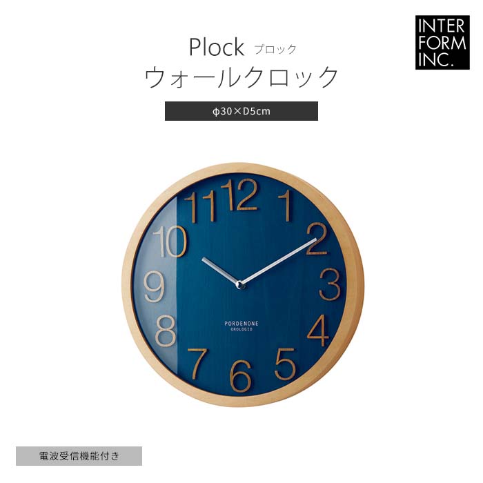 【ポイント5倍】《INTERFORM》cl-2940 Plock プロック 掛時計 Φ30cm 電波ステップムーブメント 電波時..