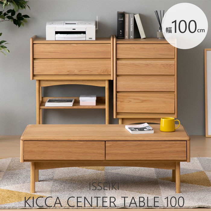 《一生紀》キッカ センターテーブル100 KICCA 北欧 コンパクト家具 トータルコーディネート シンプル ナチュラル 天然木 オーク材 収納 木のぬくもり リビング インテリア 収納 101-02863 【沖縄・離島配送不可】【B:北海道+東北 別途】