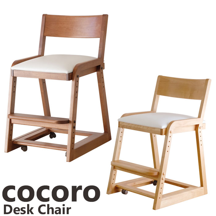 ★【ポイント10倍】《一生紀》COCORO ココロ デスクチェアDeskChair　椅子　イス　 アルダー材　木製　高さ調節可能　キャスター付き　キャスターロック　足置き付き　キッズ　子供用　入学　入園　isseiki cocorodchair