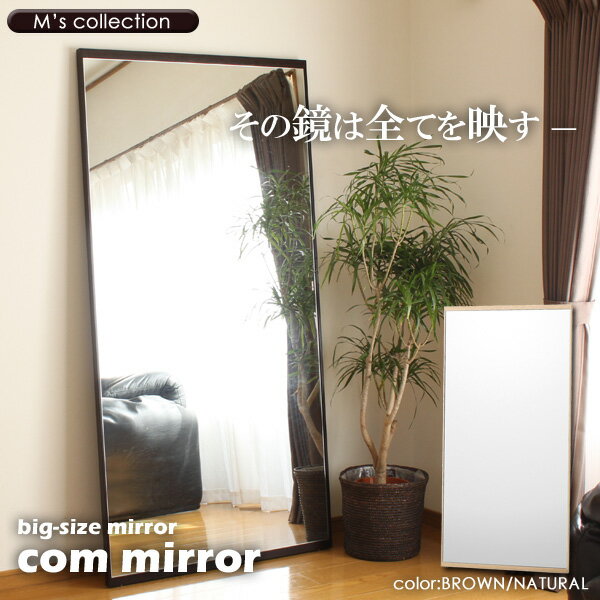 【ポイント10倍】[大型]《塩川光明堂/IW》 M s collection ビッグサイズミラー com mirror 幅90cm 高さ180cm 天然木 タモ 木製 ナチュラツ スポーツ コーディネイト ファッション ジャンボ 大…