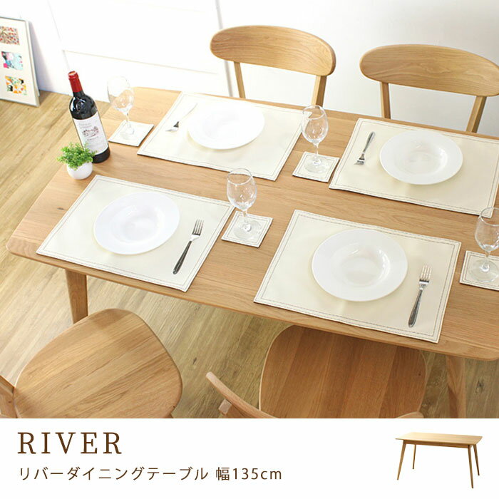 【ポイント10倍】《岩附》River　リバー　ダイニングテーブル　長方形　135cm　木製　 無垢材 北欧 オーク 天然木 おしゃれ 4人用　カフェ 新生活 ナチュラル　リビング　503013