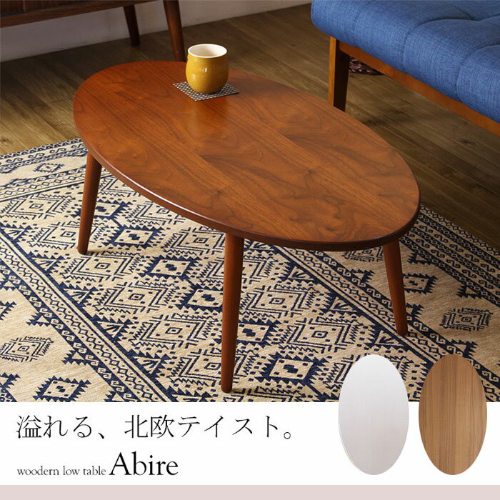 【ポイント10倍】《岩附》アビレ テーブル 90×50 木製 天然木 ローテーブル センターテーブル