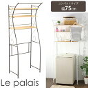 《岩附》Le palais ルパレ ランドリーラック 洗濯機...