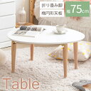 【ポイント10倍】《岩附》マロン テーブル ホワイト 楕円形 75×65 折り畳み 木製 天然木 ローテーブル センターテーブル リビングテーブル 座卓 楕円 ...