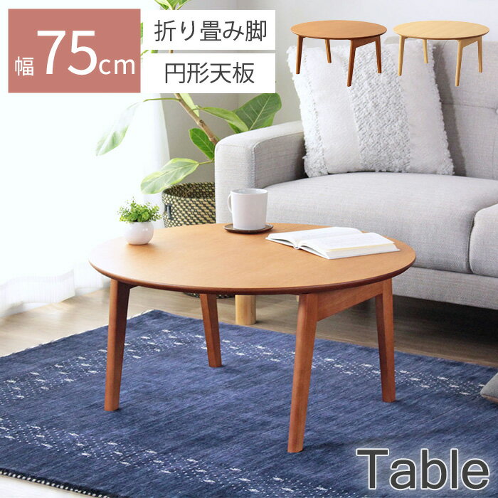 【ポイント10倍】《岩附》マロン テーブル 円形 直径75 折り畳み 木製 天然木 ローテーブル センターテーブル リビングテーブル 座卓 丸型 丸形 丸 ラウ...