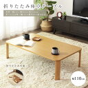 【ポイント10倍】《岩附》折りたたみ テーブル 膳 110×64 長方形 折れ脚 木製 天然木 センターテーブル リビングテーブル ローテーブル 座卓 ちゃぶ台...