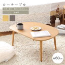【ポイント10倍】《岩附》ローテーブル 60×40 変形オーバル 木製 テーブル センターテーブル リビングテーブル 座卓 おしゃれ 北欧 カフェ シンプル コ...
