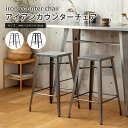 【ポイント10倍】《岩附》アイアンカウンターチェア 高さ70cm カウンターチェア バーチェア 椅子 スツール ハイスツール スタッキング インダスリアル キッ...