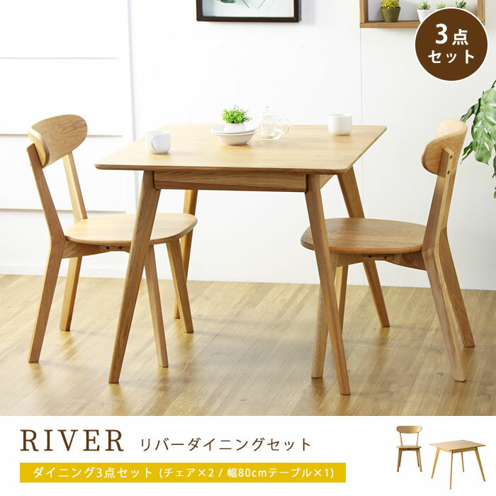 【ポイント10倍】《岩附》River ダイニングテーブルセット ダイニング3点セット テーブル ダイニングテーブル いす 椅子 ダイニングチェア セット 二人用 2人用 おしゃれ 北欧 ナチュラル シンプル コンパクト 一人暮らし 新生活 503014+503012 river-3set