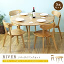 【ポイント10倍】 大型 《岩附》【5点セット】 River 円形ダイニングテーブルセット 【503017 503012（2脚入り）×2】 幅120cm 丸テーブル 2脚入り×2セット 4人掛け リバー おしゃれ 木製 新生活 オーク 天然木 【沖縄 離島配送不可】【G:淡路島 特別地域 別途】