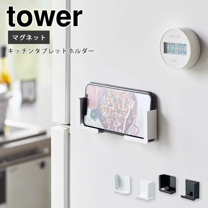 《山崎実業/I》マグネットキッチンタブレットホルダー タワー　tower　スマートフォン スマホ タブレット 磁石　棚　キッチン 省スペース デザイン雑貨 コンパクト スリム　壁面収納 4984　4985