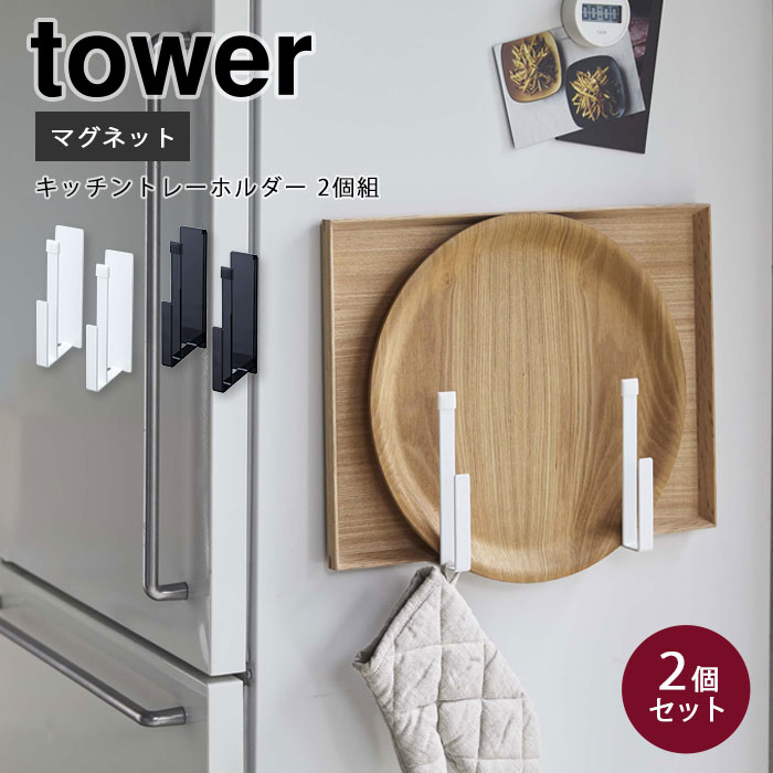 《山崎実業/I》マグネットキッチントレーホルダー 2個組 タワー tower レシピブックホルダー　天板　省スペース デザイン雑貨 コンパクト 磁石　スリム　壁面収納　5050 5051