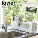 【ポイント5倍】《山崎実業/I》スリムツーウェイ水切りワイヤーバスケット タワー　tower　　省スペース コンパクト スリム 2WAY　皿洗い 皿立て お手入れ簡単 キッチン雑貨　5068　5069 その1