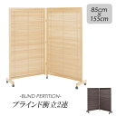 《弘益|KOEKI》JP-LB 衝立2連 H1550ミリタイプ 天然木 完成品/脚のみ取付 桐 塗装 ウッドスクリーン2連 幕部ブラインド開閉可能 丁番は片側180度開閉可能 キャスター付 ブラウン ナチュラル JP-LB-2 【沖縄・離島配送不可】【A:北海道 別途】