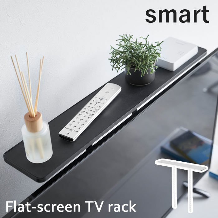 【ポイント5倍】《山崎実業/I》薄型テレビ上ラック　スマート Smartテレビ　リモコン　スマートスピーカー　ゲーム周辺機器　省スペース デザイン雑貨 コンパクト スリム 収納 リビング小物収納 リビング雑貨 北欧　4270/4271