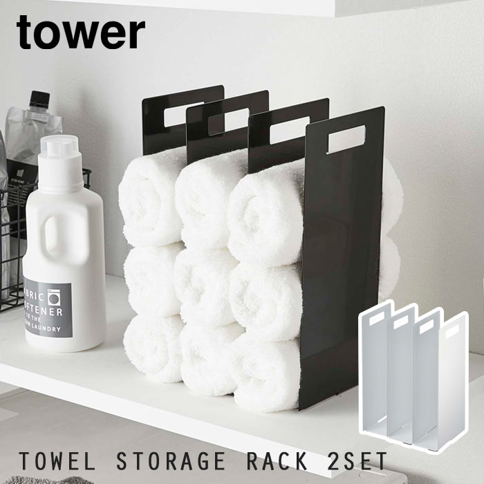 【ポイント5倍】《山崎実業/I》連結タオル収納ラック　2個組　タワー towerバス用品　スチール　整理　省スペース デザイン雑貨 コンパクト スリム 収納 バスルーム収納　お風呂 北欧　4316/4317