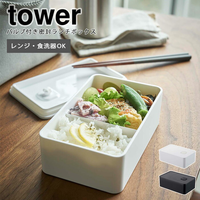 《山崎実業/I》バルブ付き密封ランチボックス タワー tower モノトーン 弁当箱 密封 丸洗い 電子レンジ可 保存容器 ストッカー パッキン付き シンプル おしゃれ 4823 4824のサムネイル