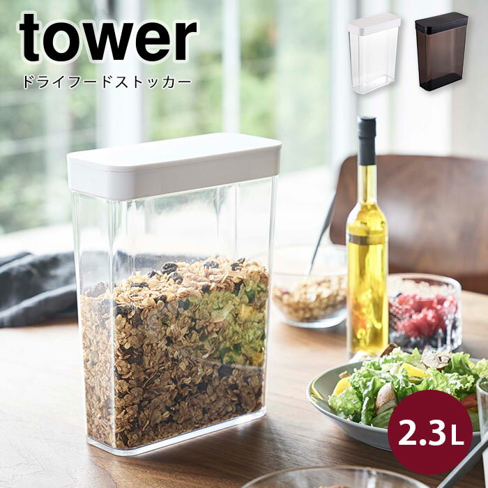 《山崎実業/I》ドライフードストッカー タワー tower 省スペース スライド コンパクト コンテナ 保存容器 2リットル ペットフード 収納 キッチン雑貨 北欧 4952 4953