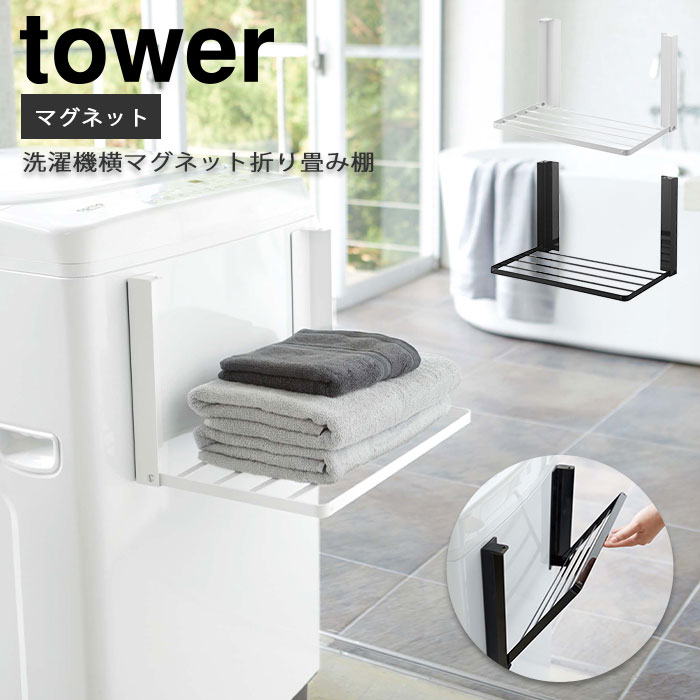 【ポイント5倍】《山崎実業/I》洗濯機横マグネット折り畳み棚 タワー tower バスタオルハンガー 省スペース 便利 コンパクト スリム 収納 バスルーム お風呂 北欧 折り畳み 着替え 5096 5097