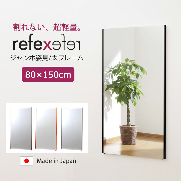 【ポイント10倍】＼軽量+割れない鏡／《Jフロント建装》REFEX リフェクスミラー　ジャンボ姿見 太いフレーム　幅80cm×高さ150cm子供 こども キッズ 安全 吊り下げ 立て掛け 床置き 身だしなみ ポリエステルフィルム 省スペース シンプル おしゃれ 在宅 nrm-6