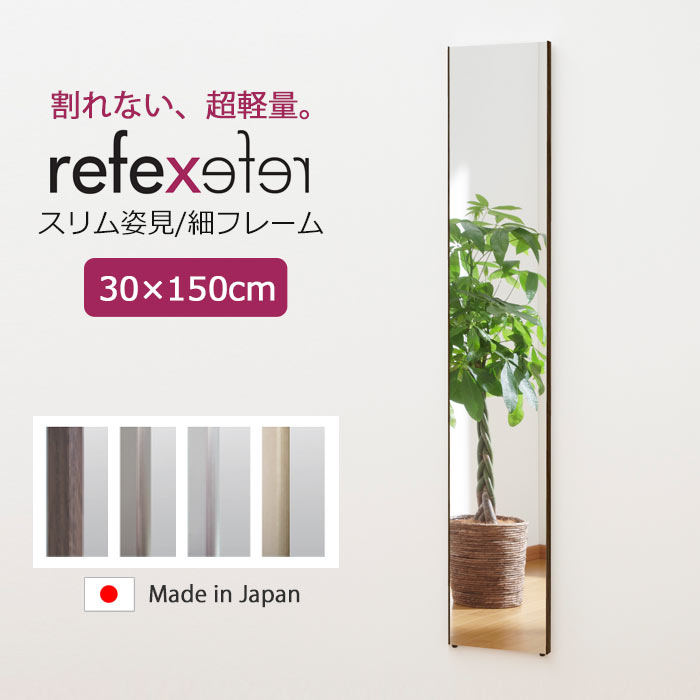 【ポイント15倍】＼軽量+割れない鏡／《Jフロント建装》リフェクスミラー 幅30cm×高さ150cm