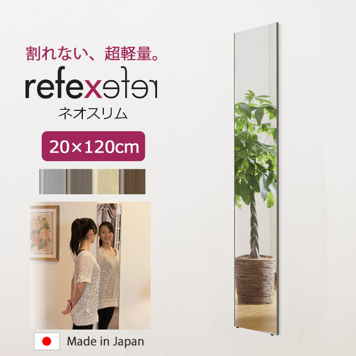 【ポイント15倍】＼軽量+割れない鏡／《Jフロント建装》REFEX リフェクスミラー ネオスリムミラー 幅20cm×高さ120cm 子供 こども キッズ 安全 吊り下げ ファッション鏡 身だしなみ ポリエステルフィルム スリム 省スペース おしゃれ シンプル 新生活 在宅 rt-20120