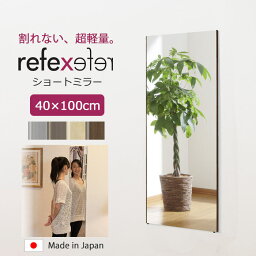 【ポイント15倍】＼軽量+割れない鏡／《Jフロント建装》REFEX リフェクスミラー　ショートミラー　幅40cm×高さ100cm子供 こども キッズ 安全 吊り下げ ファッション鏡 身だしなみ ポリエステルフィルム スリム 省スペース おしゃれ シンプル 新生活 在宅 rt-40100