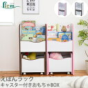 【期間限定セール 〜5/8迄】《JKP》絵本ラック 絵本棚 えほんラック おもちゃ箱 おもちゃラック おもちゃBOX キッズラック おかたづけラック おもちゃ収...