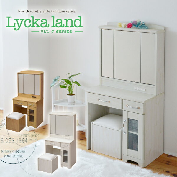 【期間限定セール 〜12/12迄】《JKP》Lycka land リュッカランド 平面鏡から三面鏡に変身するドレッサー スツールセット メイク台 化粧台 収納 ...