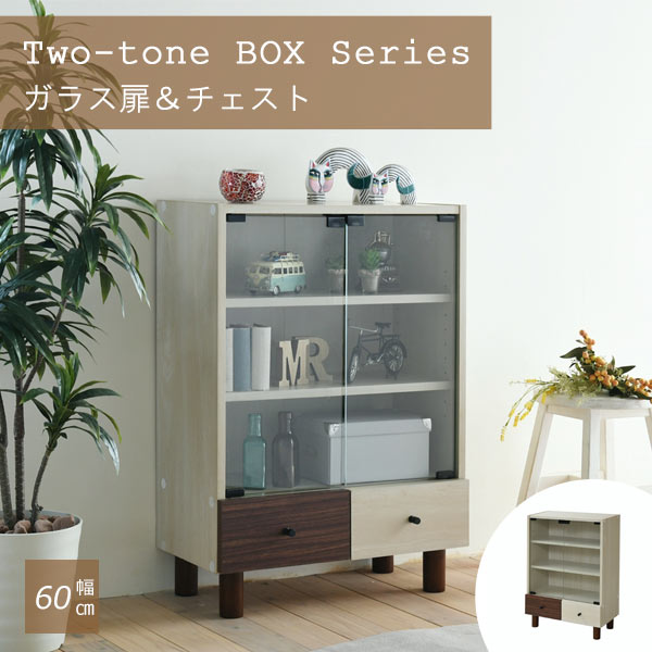 《JKP》Two-tone BOX Series ガラス扉＆チェスト 和モダン リビングボード スリム ブラウン リビング収納 組み合わせ家具 ラック タンス 衣類収納 ガラス扉 本棚 キャビネット 木製 脚付き 新生活 一人暮らし シンプル 北欧 fmb-0001