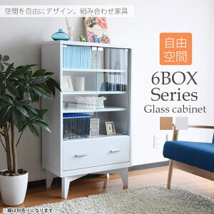 【MEGASALE！対象品】《JKP》6BOXシリーズ　ガラスキャビネット　幅60cm 【脚付きベースは別売り】収納棚　ディスプレイ　飾り棚　リビング収納　収納ラック　マグネットプッシュラッチ　木製 ホワイト ナチュラル 北欧 組み合わせ家具 壁面収納　fr-050