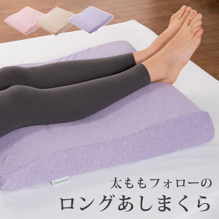 足枕 【ポイント10倍】[大型家具]《JKP》足のむくみや疲れを癒す低反発足枕 長さ60cmで足首から太ももサポートのロング足枕 エネタン 長さ60 幅50 足 置き クッション フット ピロー 足上げ クッション