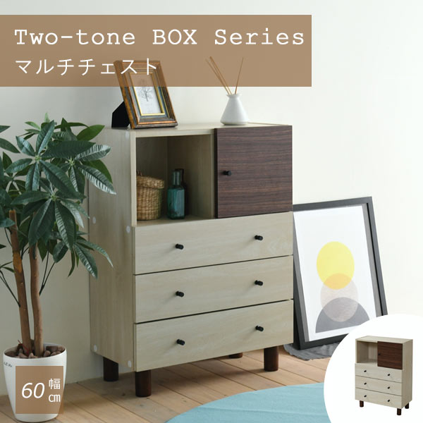 [大型家具]《JKP》Two-tone BOX Series　マルチチェスト　 和モダン チェスト 幅60 奥行30 キャビネット 扉付き 木製 おしゃれ ナチュラル リビング収納 サイドボード リビングボード 組み合わせ収納 引き出し 衣類収納　北欧 fmb-0004