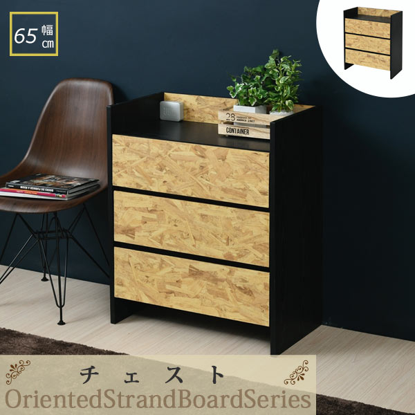 【ポイント10倍】《JKP》OrientedStrandBoard Series チェスト チェスト 3段 引き出し 組み合わせ自由 積み重ね 幅65 奥行35 黒 インダストリアル OSB 男インテリア モダン ラック 収納 リビング収納 おしゃれ 衣類 洋服 収納　北欧 fos-0005